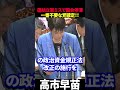 【高市早苗】立憲は国民のための国会審議の一番の妨げ確定!! #高市早苗 #高市政権 #立憲民主党 #蓮舫