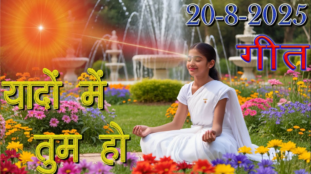 मुरली पर आधारित गीत | यादों में तुम हो | 20-8-25 | #bksongs #murlisong  #shivbaba