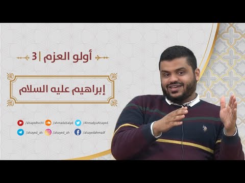 أولو العزم ٠٣ إبراهيم ﷺ إلى الجيل الصاعد أحمد السيد