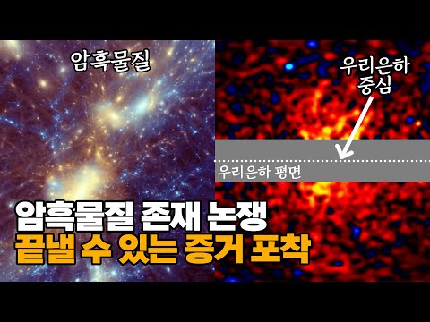 최신) 암흑물질의 직접 증거가 될 감마선의 발견