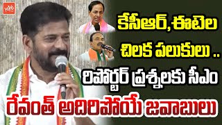 CM Revanth Reddy Hillarious Answers To Reporters Questions | KCR | Etela Rajender | YOYO TV