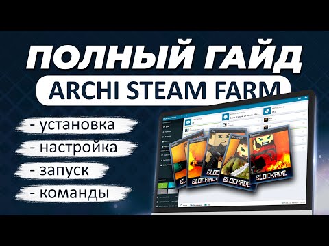 Фарм карточек через Archi Steam Farm / Программа ASF, установка, настройка ботов, запуск и команды