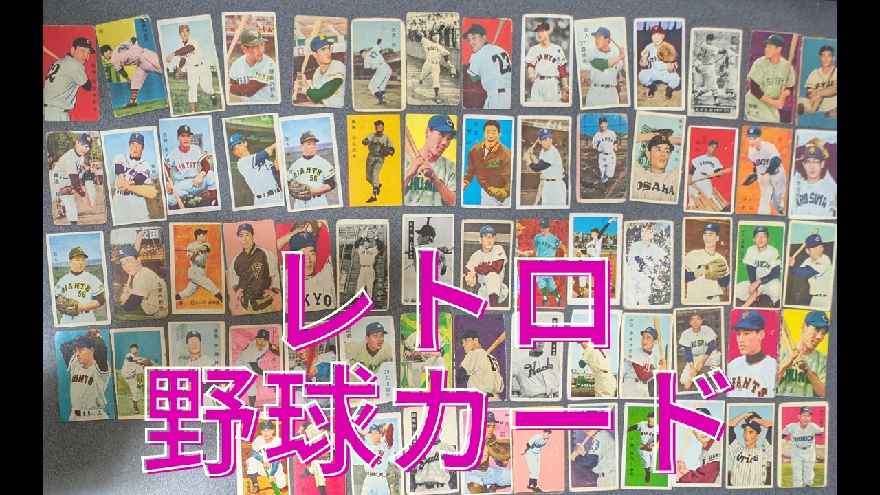 Japanese baseball cards 野球カード 面子 昭和レトロ - YouTube