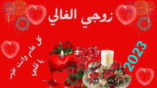 @MOTIVATION 4 u/تهنئة 2023 للزوج🎉حالات واتس اب تهاني العام الجديد 2023 🎉تهنئة بالعام الجديد 2023