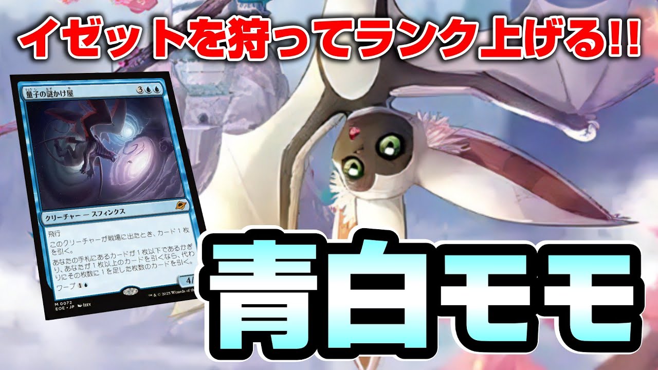 MTGアリーナ スタンダード】イゼットデッキを駆逐するアゾリウスモモで