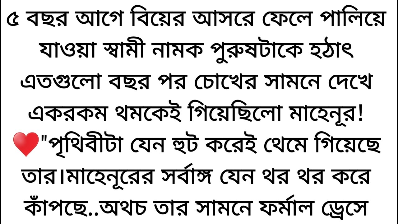 "বসন্তের রং" লেখিকা:- নীরা আক্তার♥️'পাঁচ বছর আগে বিয়ের রাতে ফেলে যাওয়া স্বামীকে ♥️চোখের সামনে দেখে..