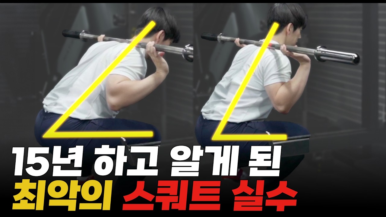 스쿼트 이렇게 하면 허리, 무릎, 그리고 어깨까지 박살납니다
