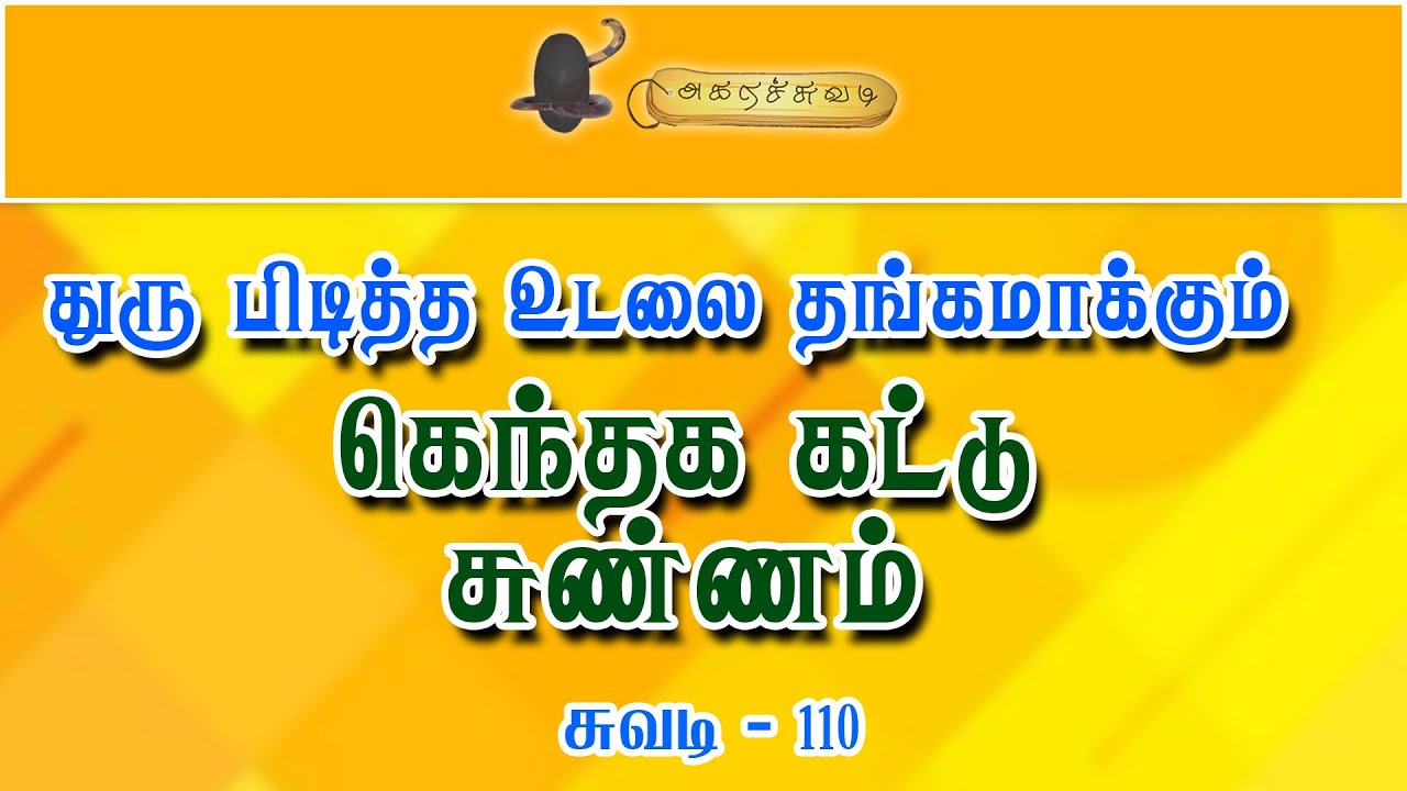 துருப்பிடித்த உடலை தங்கமாக்கும் கெந்தக கட்டு சுண்ணம் | சுவடி 110