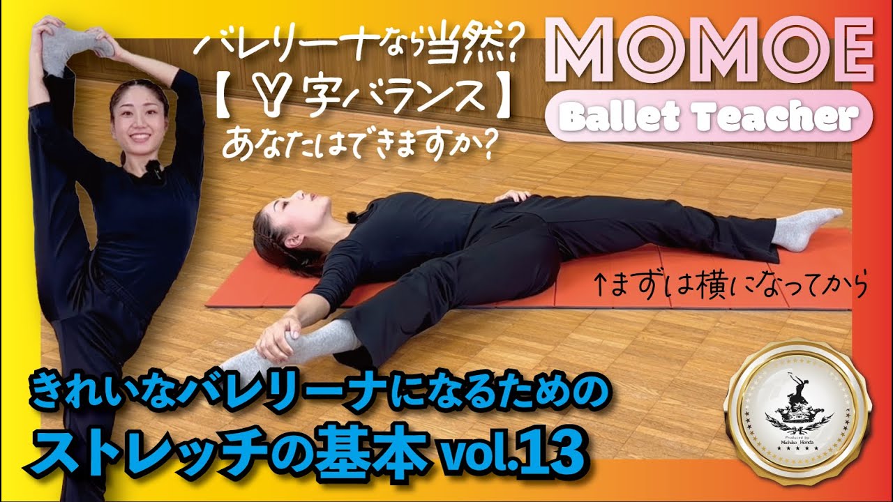 【バレエストレッチ13】あなたはできますか？［ Y字バランス ］・・・これから挑戦する方のために安全に練習する方法をご紹介します。少しむずかしいかも知れませんが、無理せずに試してみてくださいね。