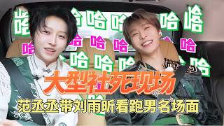 Fan Chengcheng taking Liu Yuxin to watch a famous scene from Running Man was hilarious! It's only...