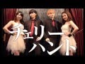 【りうこう兄弟】チェリーハント【踊ってみた】