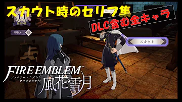 ファイアーエムブレム風花雪月 スカウトを断った時の反応まとめ Mp3