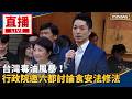 藍營發起反毒油與食安攻防