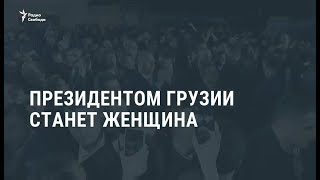 На выборах президента Грузии победила Саломе Зурабишвили  / Новости