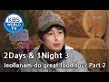 2 Days and 1 Night - Season 3 : Jeollanam-do great food tour Part 2 (2014.03.23)