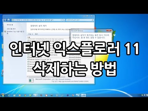 인터넷 익스플로러 11 삭제하는 방법