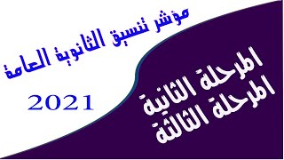 مؤشر تنسيق كليات المرحلة الثانية والثالثة علمى وأدبى 2021 بالدرجات والنسبة المئوية إعرف التفاصيل