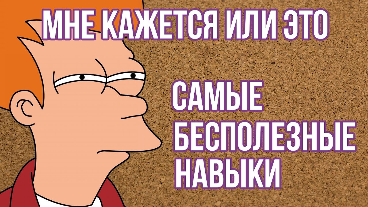 Бесполезные способности. Бесполезные навыки. Прикольные бесполезные навыки. Самые бесполезные умения.