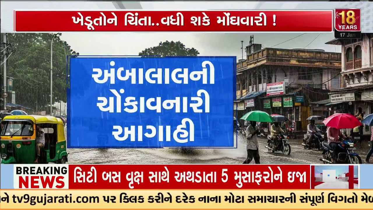 વરસાદની આગાહી : Ambalal Patel RainForecast | અંબાલાલની ચોંકાવનારી આગાહી | માવઠાનો ખતરો | TV9Gujarati