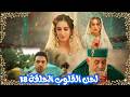 مسلسل لحن القلوب الحلقة 18 سحر تفضح ناظمة أمام الجميع وت فشل خطتها فريد يقرر تهريب سحر وكوثر