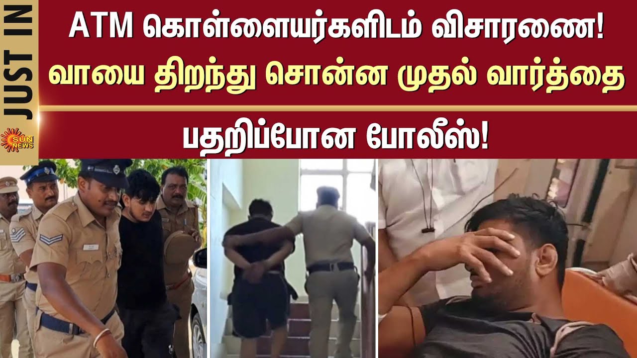 ATM Robbery Case - Andhra Police | Tamil Nadu Police | Namakkal | Kerala ATM Robbery | Sun News