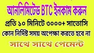 Unlimited free btc, earn 3000+ satoshi every 10 minute. [[Babgla Tutorial]] screenshot 4