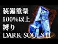 ダークソウル 装備重量 計算