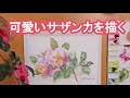 水彩画水彩画】可愛いサザンカを描く
