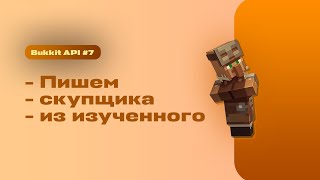 Изучение Bukkit API #7 | Пишем простого скупщика