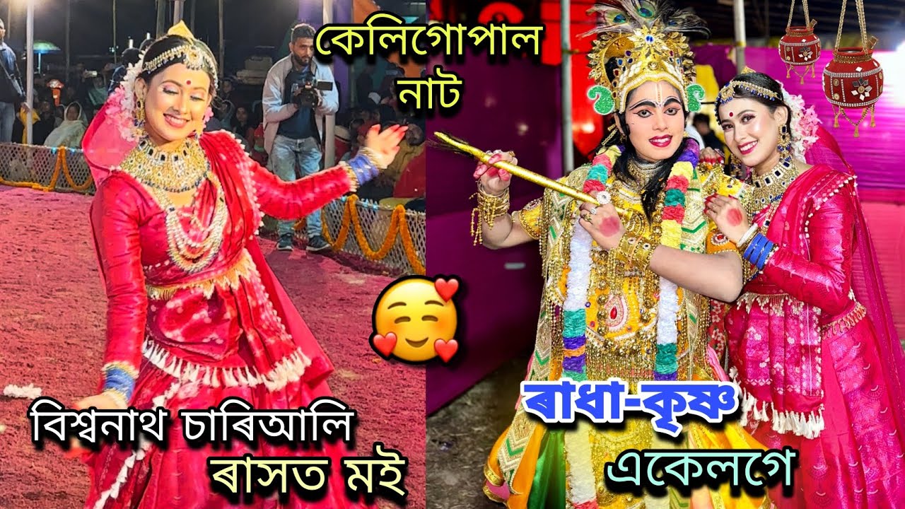 ৰাধা-কৃষ্ণ একে লগে নৃত্য প্ৰদৰ্শন প্ৰথমবাৰ🙏🏻||বিশ্বনাথ চাৰিআলি ৰাস কেলিগোপাল নাট❤️