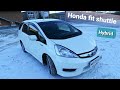 Honda fit shuttle, б/у гибрид пол года в РФ,  ответы на вопросы