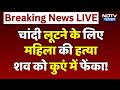 Jaipur News: Silver के कड़ों के लिए महिला की बेरहमी से हत्या, 8 दिन बाद कुएं में मिला शव! Breaking