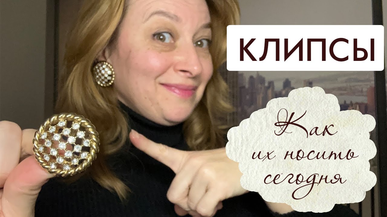 Клипсы: в чем разница между ними и серьгами и с чем их носить сегодня