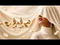 مرفرف الدلال Oriental House Remix mp3
