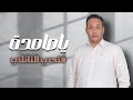 الاغنية الليبية ياصامدة فتحي النائلي New And Exclusive Libyan Songs 