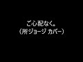 ご心配なく。(所ジョージ カバー)