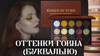 картинка: Обзор палетки Tones of Turd (Grounded) от GLAMINATRIX