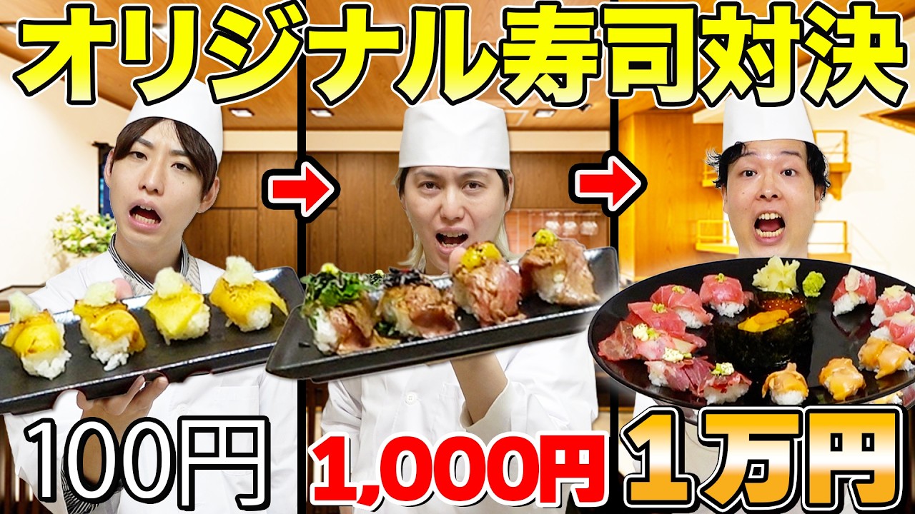 【価格差100倍】100円vs1000円vs10000円で素人が寿司握り対決したらまさかの結果に…！
