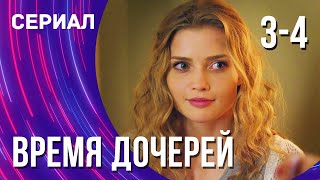 Время дочерей 3 и 4 серия (Сериал - Мелодрама) / Смотреть фильмы онлайн