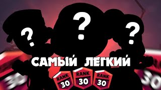 ТОП 5 САМЫХ ЛЁГКИХ ПЕРСОНАЖЕЙ НА 30 РАНГ В СОЛО ШД😱 | Brawl stars