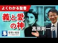 #1056 義と愛の神|高原剛一郎