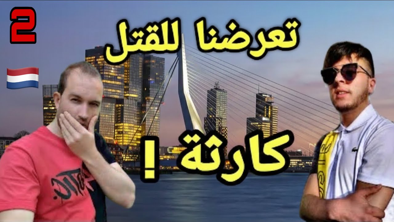 تعرضنا لمحاولة قتل با سبب صديقنا 😱