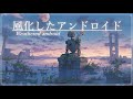 【幻想音楽/Fantasy Sounds】風化したアンドロイド《60min》【睡眠/勉強/作業用BGM】