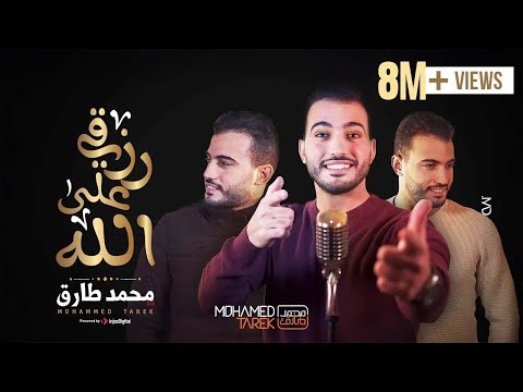   محمد طارق توكلت في رزقي على الله