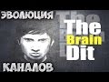 ЭВОЛЮЦИЯ КАНАЛОВ (#2) | TheBrainDit