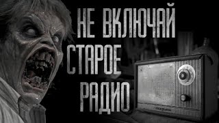 видео: НЕ ВКЛЮЧАЙ СТАРОЕ РАДИО... Cтрашные истории на ночь картинка: НЕ ВКЛЮЧАЙ СТАРОЕ РАДИО... Cтрашные истории на ночь