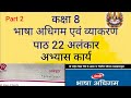 NCERT \ CBSE Class 8 Hindi Vyakaran Chapter 19 Alankaar Exercises | Class 8 Hindi Vyakaran Alankaar