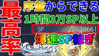 Atelier Ryza 3] Starting from the beginning! Over 30,000 SP per