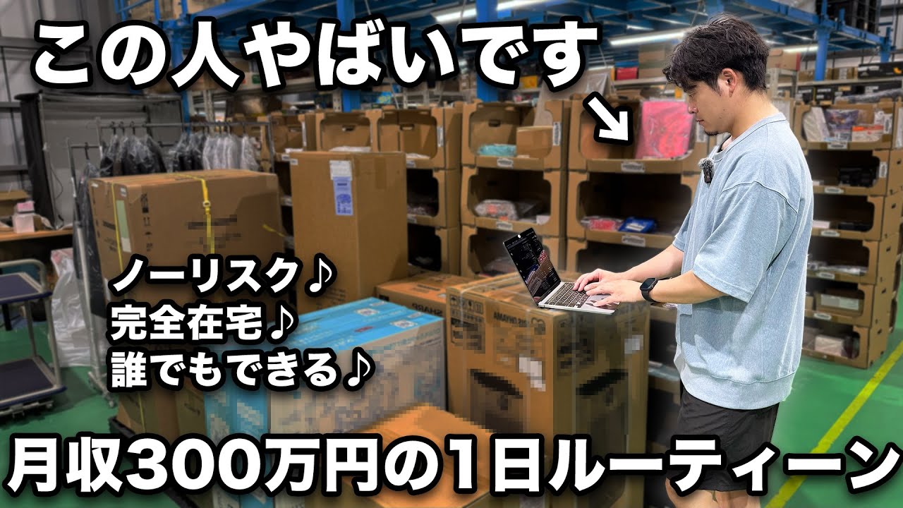 【最強の副業】誰でもできる簡単な方法で月300万円稼ぐ在宅せどらーに１日密着