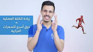 ٥ حقائق رياضية عن حرق الدهون